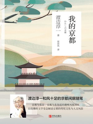 cover image of 我的京都